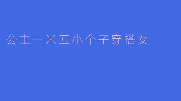 公主一米五小个子穿搭女