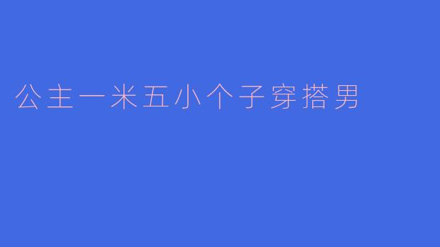 公主一米五小个子穿搭男
