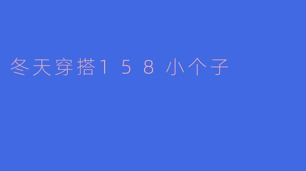 冬天穿搭158小个子