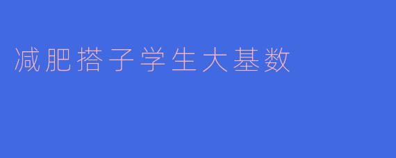 减肥搭子学生大基数