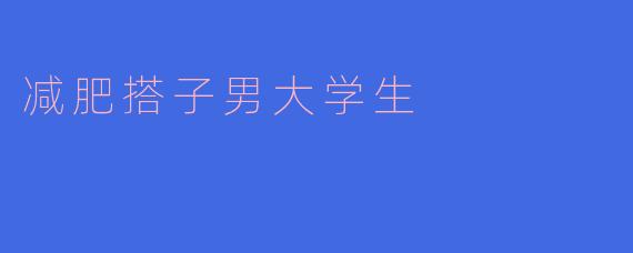 减肥搭子男大学生