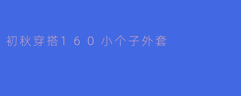 初秋穿搭160小个子外套