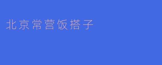 北京常营饭搭子