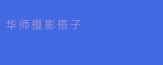 华师摄影搭子