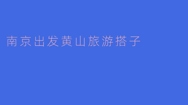 南京出发黄山旅游搭子