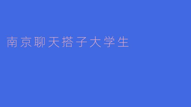 南京聊天搭子大学生