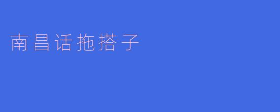 南昌话拖搭子