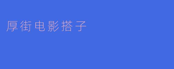 厚街电影搭子
