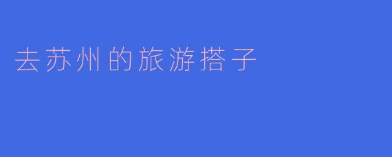 去苏州的旅游搭子