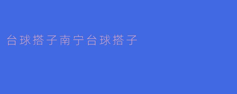 台球搭子南宁台球搭子
