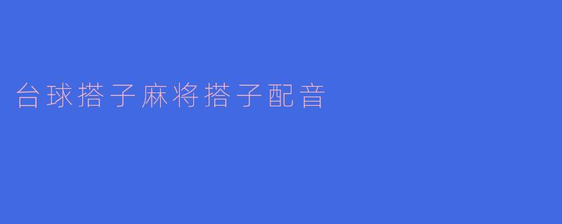 台球搭子麻将搭子配音