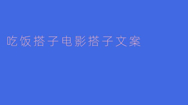 吃饭搭子电影搭子文案