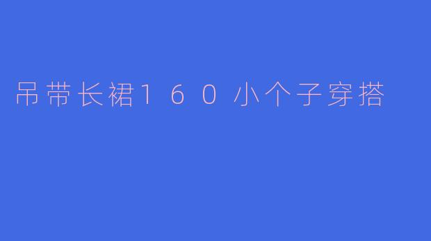 吊带长裙160小个子穿搭