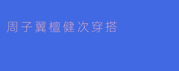 檀健次在《猎罪图鉴》中饰演的周子翼有哪些值得借鉴的穿搭风格？