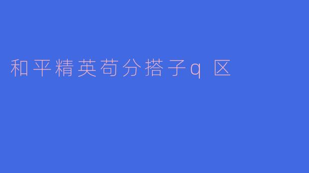 和平精英苟分搭子q区