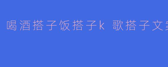 喝酒搭子饭搭子k歌搭子文案