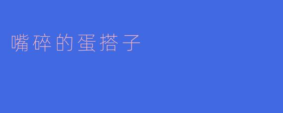 嘴碎的蛋搭子