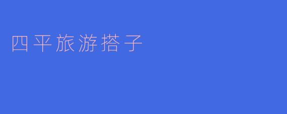 四平旅游搭子