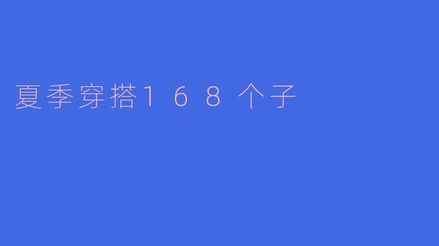 夏季穿搭168个子