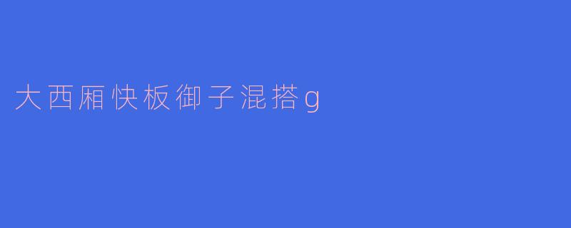 大西厢快板御子混搭g