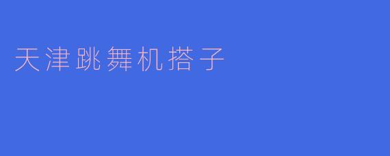 天津跳舞机搭子