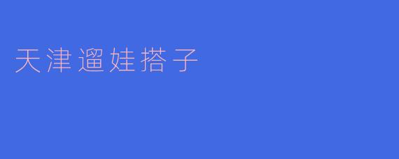 天津遛娃搭子