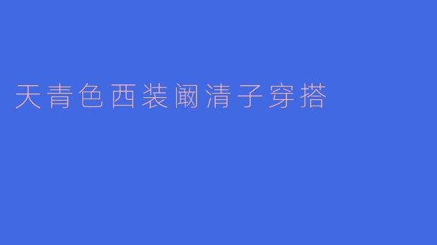 阚清子穿天青色西装有哪些值得借鉴的穿搭技巧？