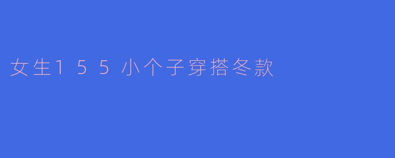 女生155小个子穿搭冬款