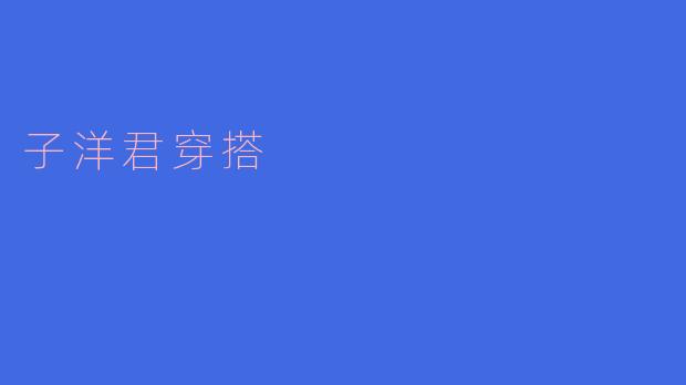 子洋君穿搭
