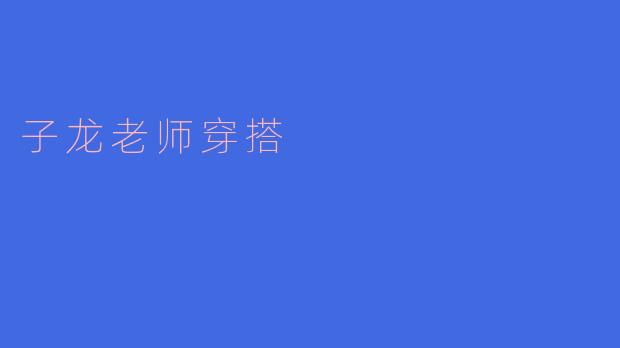 子龙老师穿搭