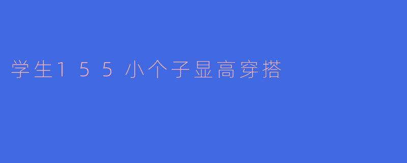 学生155小个子显高穿搭