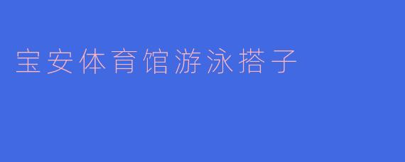 宝安体育馆游泳搭子