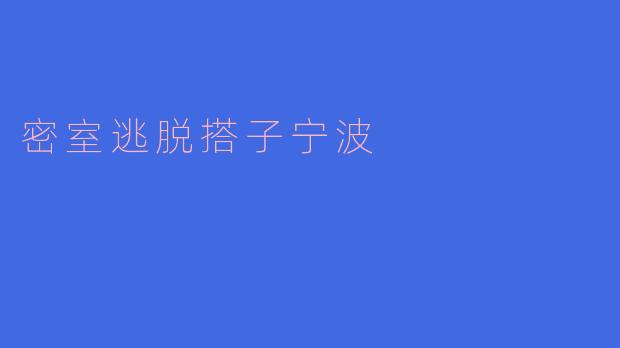 密室逃脱搭子宁波