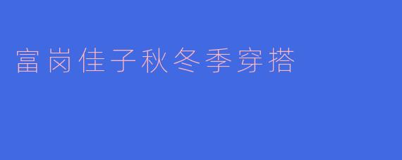 富岗佳子秋冬季穿搭