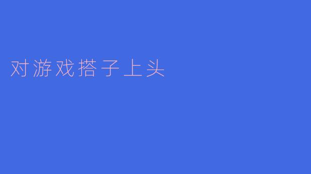 对游戏搭子上头