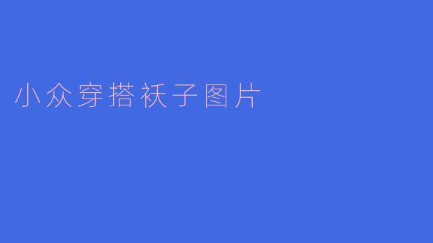 小众穿搭袄子图片