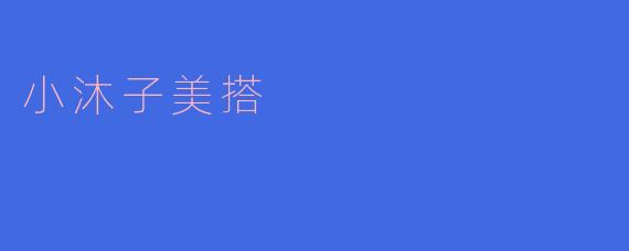 小沐子美搭