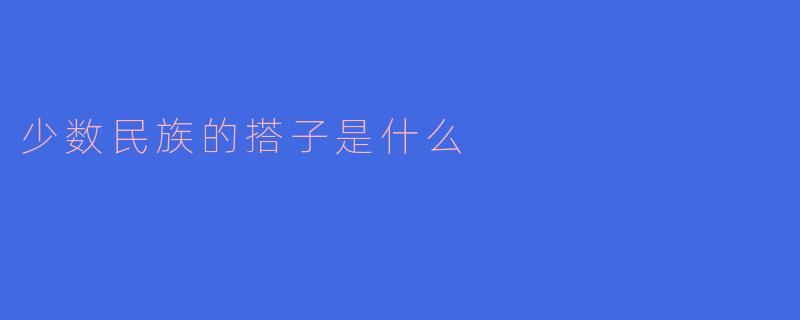 少数民族的搭子是什么