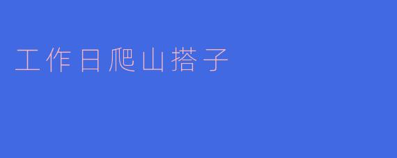 工作日爬山搭子