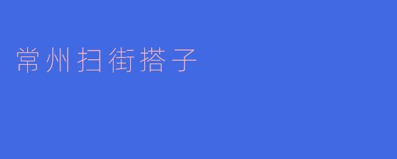 常州扫街搭子