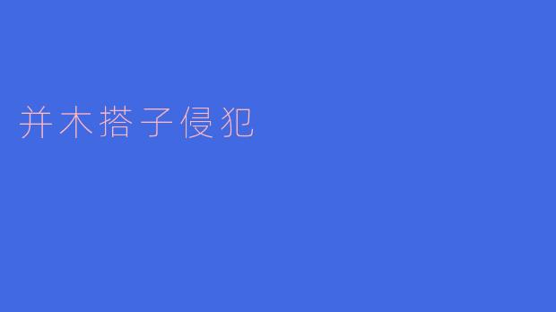 并木搭子侵犯