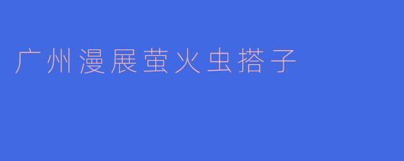 广州漫展萤火虫搭子
