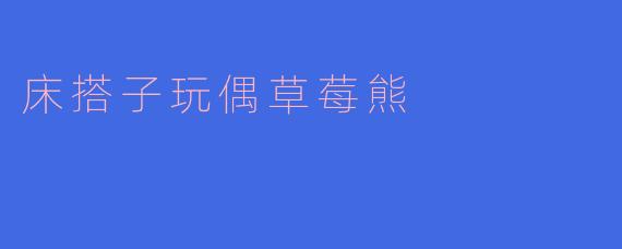 床搭子玩偶草莓熊