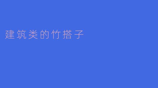 建筑类的竹搭子