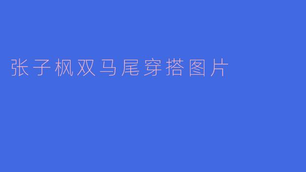 张子枫双马尾穿搭图片
