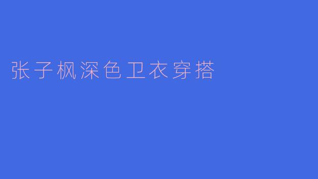 张子枫深色卫衣穿搭