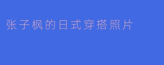 张子枫的日式穿搭照片