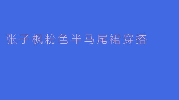 张子枫粉色半马尾裙穿搭