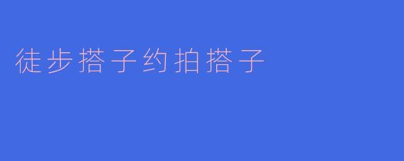 徒步搭子约拍搭子