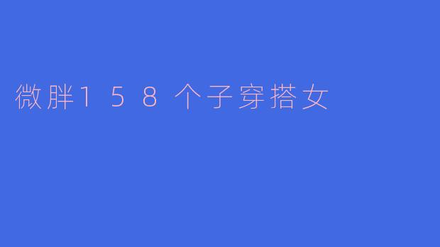 微胖158个子穿搭女